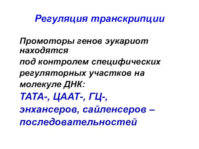 Регуляция транскрипции Промоторы генов эукариот находятся под контролем специфических регуляторных