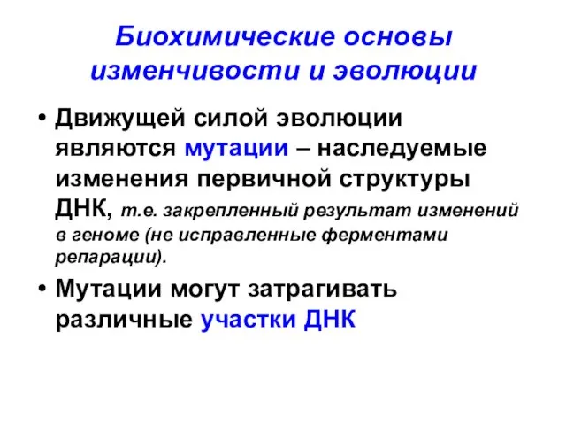 Биохимические основы изменчивости и эволюции Движущей силой эволюции являются мутации