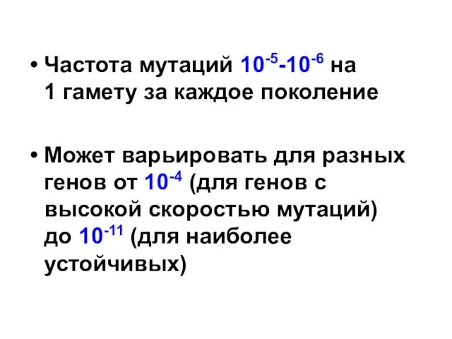 Частота мутаций 10-5-10-6 на 1 гамету за каждое поколение Может