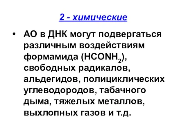 2 - химические АО в ДНК могут подвергаться различным воздействиям