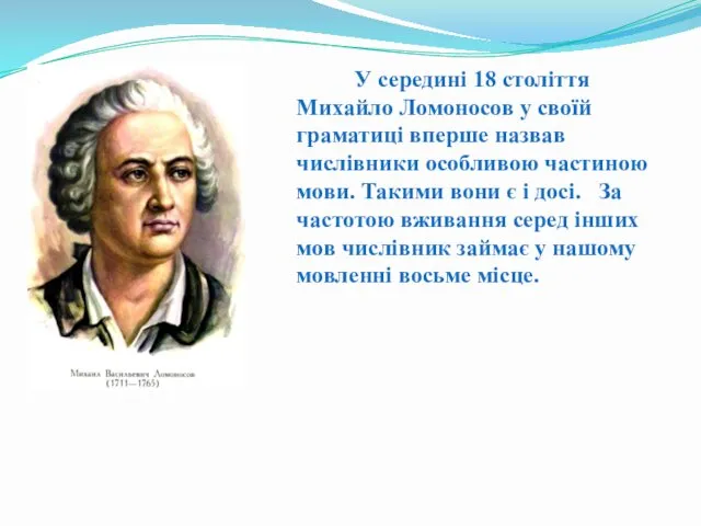 У середині 18 століття Михайло Ломоносов у своїй граматиці вперше