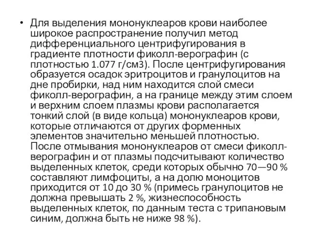 Для выделения мононуклеаров крови наиболее широкое распространение получил метод дифференциального