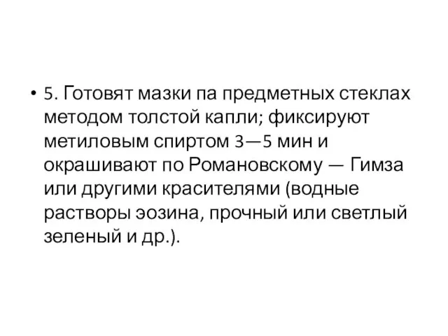 5. Готовят мазки па предметных стеклах методом толстой капли; фиксируют