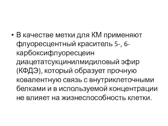 В качестве метки для КМ применяют флуоресцентный краситель 5-, 6-карбоксифлуоресцеин