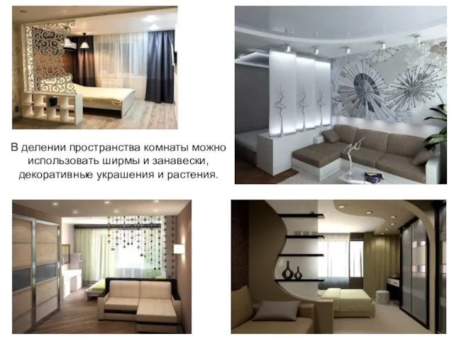 В делении пространства комнаты можно использовать ширмы и занавески, декоративные украшения и растения.