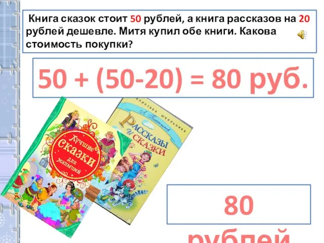 Книга сказок стоит 50 рублей, а книга рассказов на 20