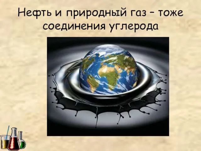 Нефть и природный газ – тоже соединения углерода