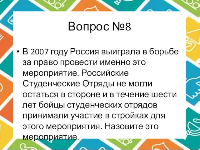 Вопрос №8 В 2007 году Россия выиграла в борьбе за право провести именно