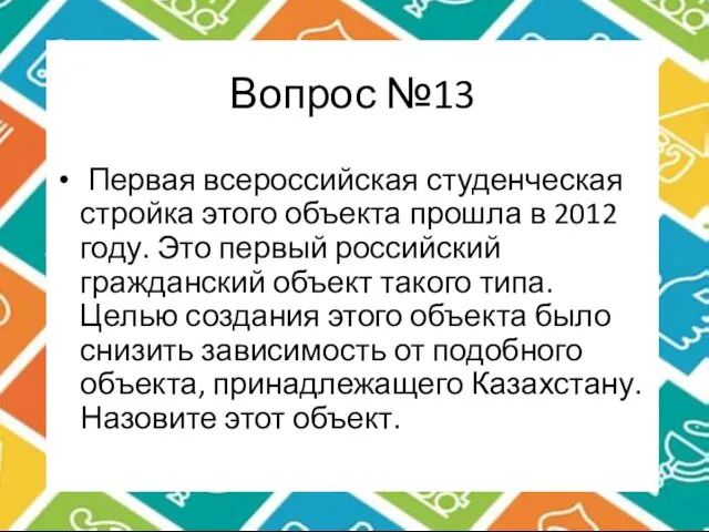 Вопрос №13 Первая всероссийская студенческая стройка этого объекта прошла в