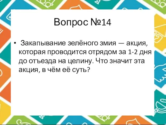 Вопрос №14 Закапывание зелёного змия — акция, которая проводится отрядом за 1-2 дня