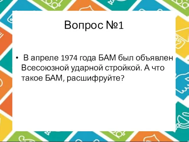 Вопрос №1 В апреле 1974 года БАМ был объявлен Всесоюзной