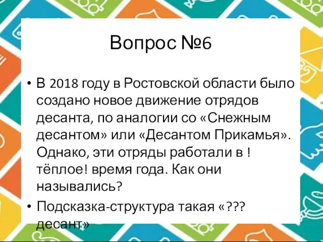 Вопрос №6 В 2018 году в Ростовской области было создано новое движение отрядов