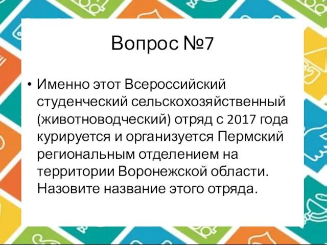Вопрос №7 Именно этот Всероссийский студенческий сельскохозяйственный (животноводческий) отряд с 2017 года курируется