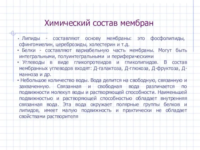 Химический состав мембран Липиды - составляют основу мембраны: это фосфолипиды, сфингомиелин, цереброзиды, холестерин