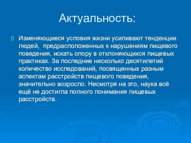 Актуальность: Изменяющиеся условия жизни усиливают тенденции людей, предрасположенных к нарушениям