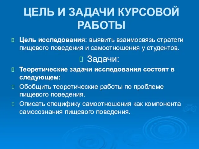 ЦЕЛЬ И ЗАДАЧИ КУРСОВОЙ РАБОТЫ Цель исследования: выявить взаимосвязь стратеги