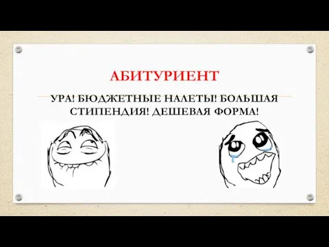 АБИТУРИЕНТ УРА! БЮДЖЕТНЫЕ НАЛЕТЫ! БОЛЬШАЯ СТИПЕНДИЯ! ДЕШЕВАЯ ФОРМА!