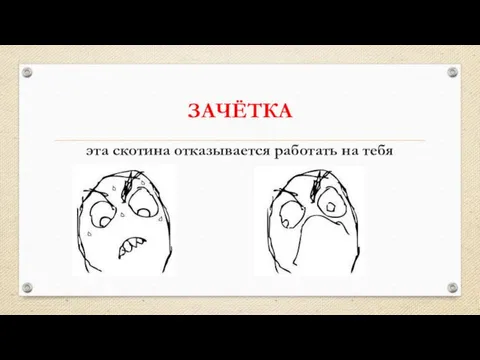 ЗАЧЁТКА эта скотина отказывается работать на тебя