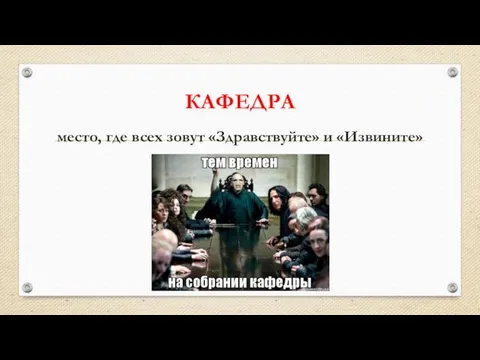 КАФЕДРА место, где всех зовут «Здравствуйте» и «Извините»