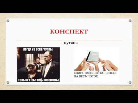 КОНСПЕКТ - путана