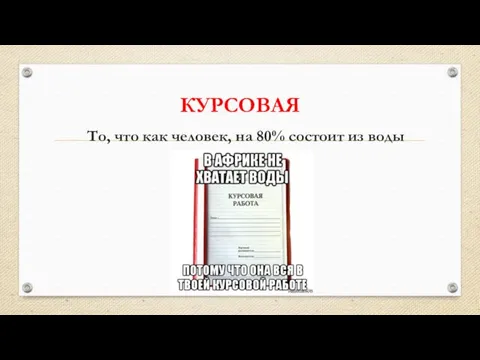 КУРСОВАЯ То, что как человек, на 80% состоит из воды