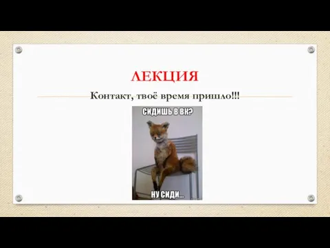 ЛЕКЦИЯ Контакт, твоё время пришло!!!