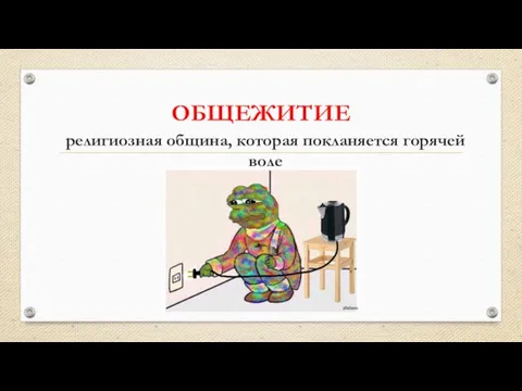 ОБЩЕЖИТИЕ религиозная община, которая покланяется горячей воде