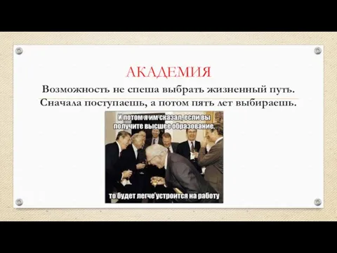 АКАДЕМИЯ Возможность не спеша выбрать жизненный путь. Сначала поступаешь, а потом пять лет выбираешь.