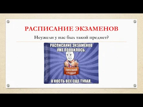 РАСПИСАНИЕ ЭКЗАМЕНОВ Неужели у нас был такой предмет?