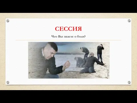 СЕССИЯ Что Вы знаете о боли?