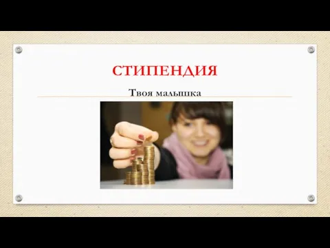 СТИПЕНДИЯ Твоя малышка