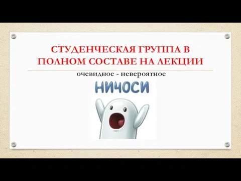 СТУДЕНЧЕСКАЯ ГРУППА В ПОЛНОМ СОСТАВЕ НА ЛЕКЦИИ очевидное - невероятное