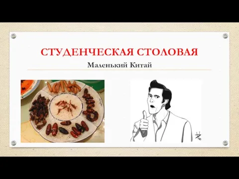 СТУДЕНЧЕСКАЯ СТОЛОВАЯ Маленький Китай