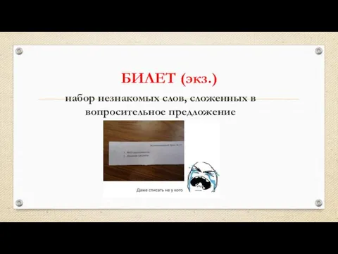 БИЛЕТ (экз.) набор незнакомых слов, сложенных в вопросительное предложение