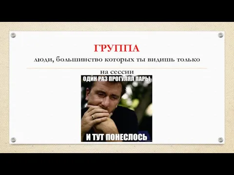 ГРУППА люди, большинство которых ты видишь только на сессии