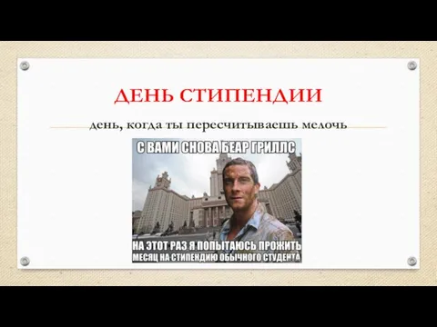 ДЕНЬ СТИПЕНДИИ день, когда ты пересчитываешь мелочь