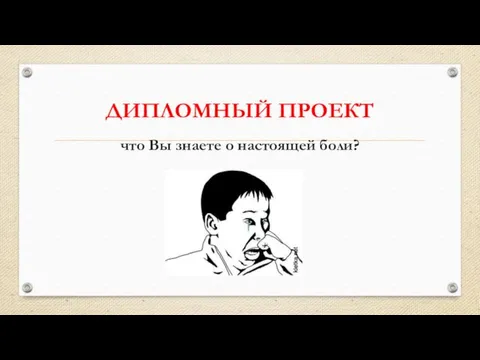 ДИПЛОМНЫЙ ПРОЕКТ что Вы знаете о настоящей боли?