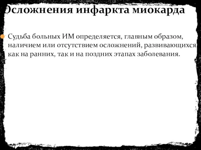 Судьба больных ИМ определяется, главным образом, наличием или отсутствием осложнений,