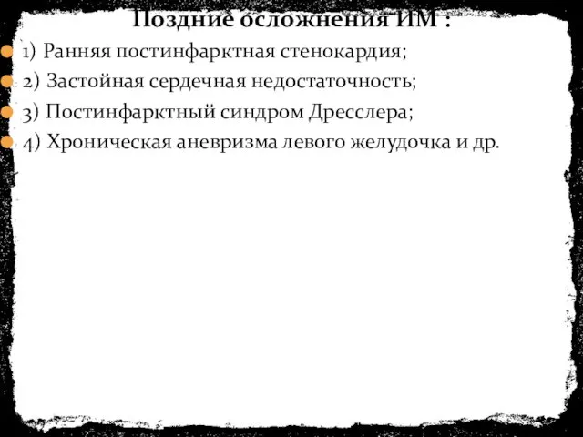 1) Ранняя постинфарктная стенокардия; 2) Застойная сердечная недостаточность; 3) Постинфарктный