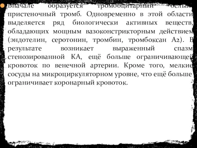 Вначале образуется тромбоцитарный “белый” пристеночный тромб. Одновременно в этой области