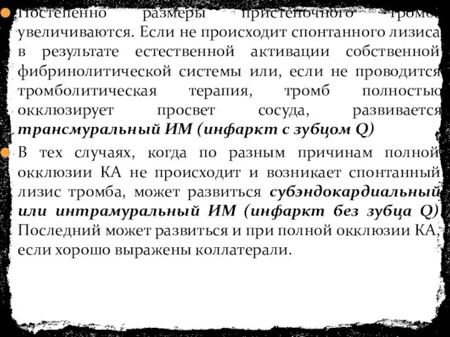 Постепенно размеры пристеночного тромба увеличиваются. Если не происходит спонтанного лизиса