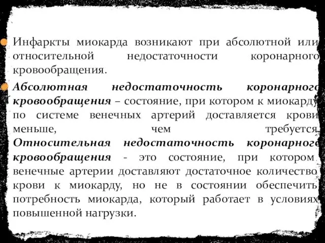 Инфаркты миокарда возникают при абсолютной или относительной недостаточности коронарного кровообращения.