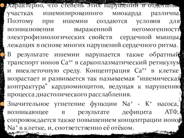 Характерно, что степень этих нарушений в отдельных участках ишемизированного миокарда