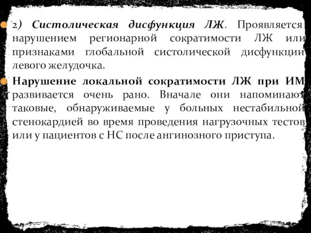 2) Систолическая дисфункция ЛЖ. Проявляется нарушением регионарной сократимости ЛЖ или