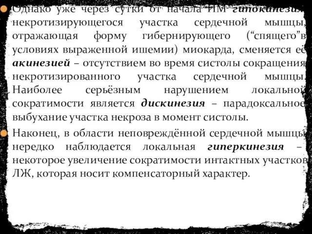 Однако уже через сутки от начала ИМ гипокинезия некротизирующегося участка