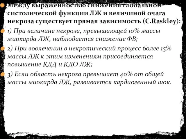 Между выраженностью снижения глобальной систолической функции ЛЖ и величиной очага