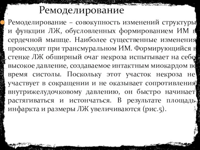 Ремоделирование – совокупность изменений структуры и функции ЛЖ, обусловленных формированием