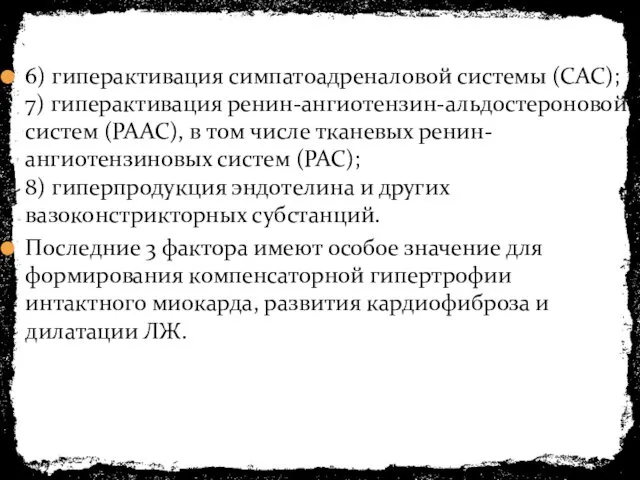 6) гиперактивация симпатоадреналовой системы (САС); 7) гиперактивация ренин-ангиотензин-альдостероновой систем (РААС),