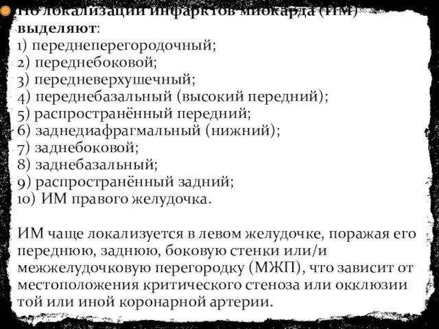 По локализации инфарктов миокарда (ИМ) выделяют: 1) переднеперегородочный; 2) переднебоковой;