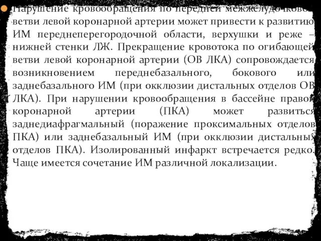 Нарушение кровообращения по передней межжелудочковой ветви левой коронарной артерии может